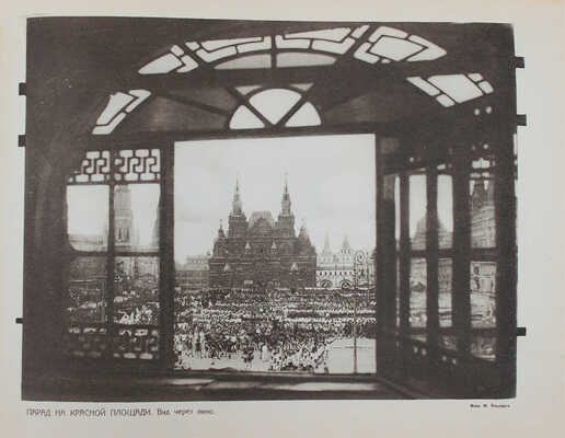 Первая Всесоюзная спартакиада, Москва–1928 и Зимняя рабочая спартакиада, Осло. [Фотоальбом]. М., [1929].